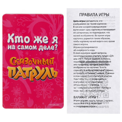 Qu'est-ce que tu es pour toi? Сказочный патруль. Jeu de cartes. 32 cartes pour tous les jeux en cor.150шт