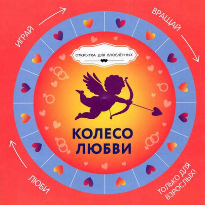 Колесо любви