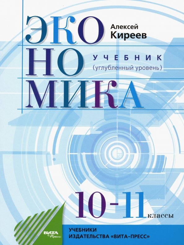 Économie. Travaux pour les classes 10-11 de l'organisation générale (organisation générale) 6-e изд
