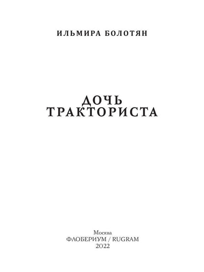 Дочь тракториста