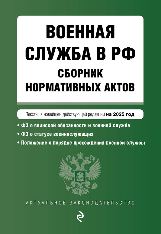 Военная служба в РФ. Actes normatifs applicables dans la nouvelle révision de 2025