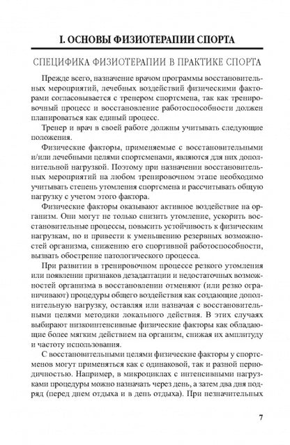 Physiothérapie dans la pratique du sport. 2-е изд., исправл. и дополн.