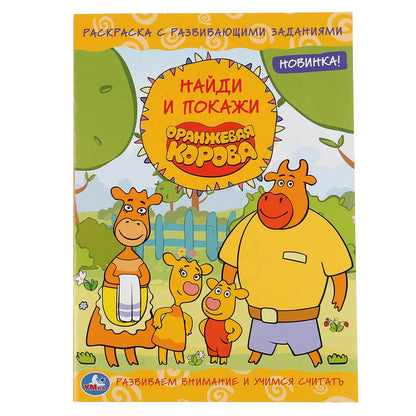 "УМКА". ОРАНЖЕВАЯ КОРОВА (РАСКРАСКА С РАЗВИВАЮЩИМИ ЗАДАНИЯМИ. НАЙДИ И ПОКАЖИ). 214Х290ММ en cor.50шт