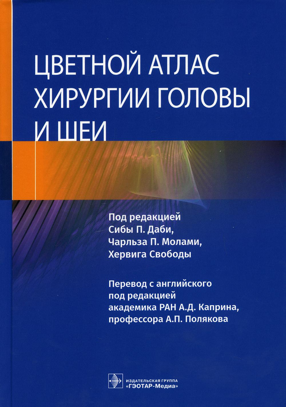 Цветной atlas хирургии головы и шеи / под ред. Сибы П. Даби, Чарльза П. Молами, Хервига Свободы ; par. с англ. под ред. A. Д. Каприна, А. P. Полякова. — Москва : ГЭОТАР-Медиа, 2022. — 624 с.