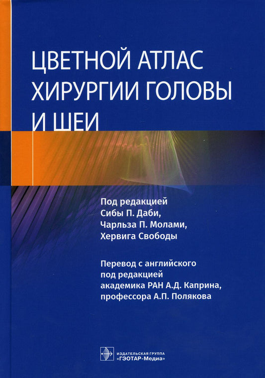 Цветной atlas хирургии головы и шеи / под ред. Сибы П. Даби, Чарльза П. Молами, Хервига Свободы ; par. с англ. под ред. A. Д. Каприна, А. P. Полякова. — Москва : ГЭОТАР-Медиа, 2022. — 624 с.