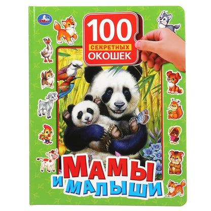 "УМКА". МАМЫ И МАЛЫШИ.100 СЕКРЕТНЫХ ОКОШЕК. ФОРМАТ: 222Х282ММ. ОБЪЕМ: 12 КАРТОННЫХ СТР. dans le cor.12шт