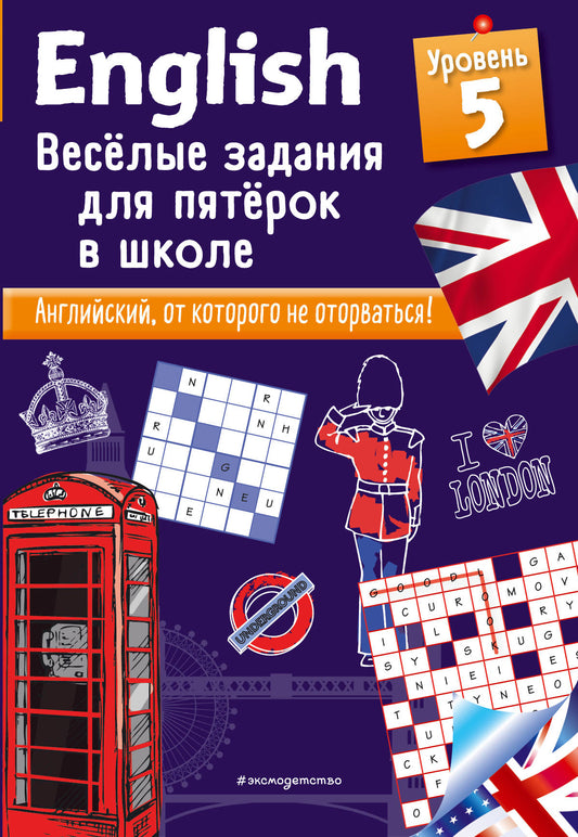 ANGLAIS. Веселые задания для пятерок в школе. Jour 5