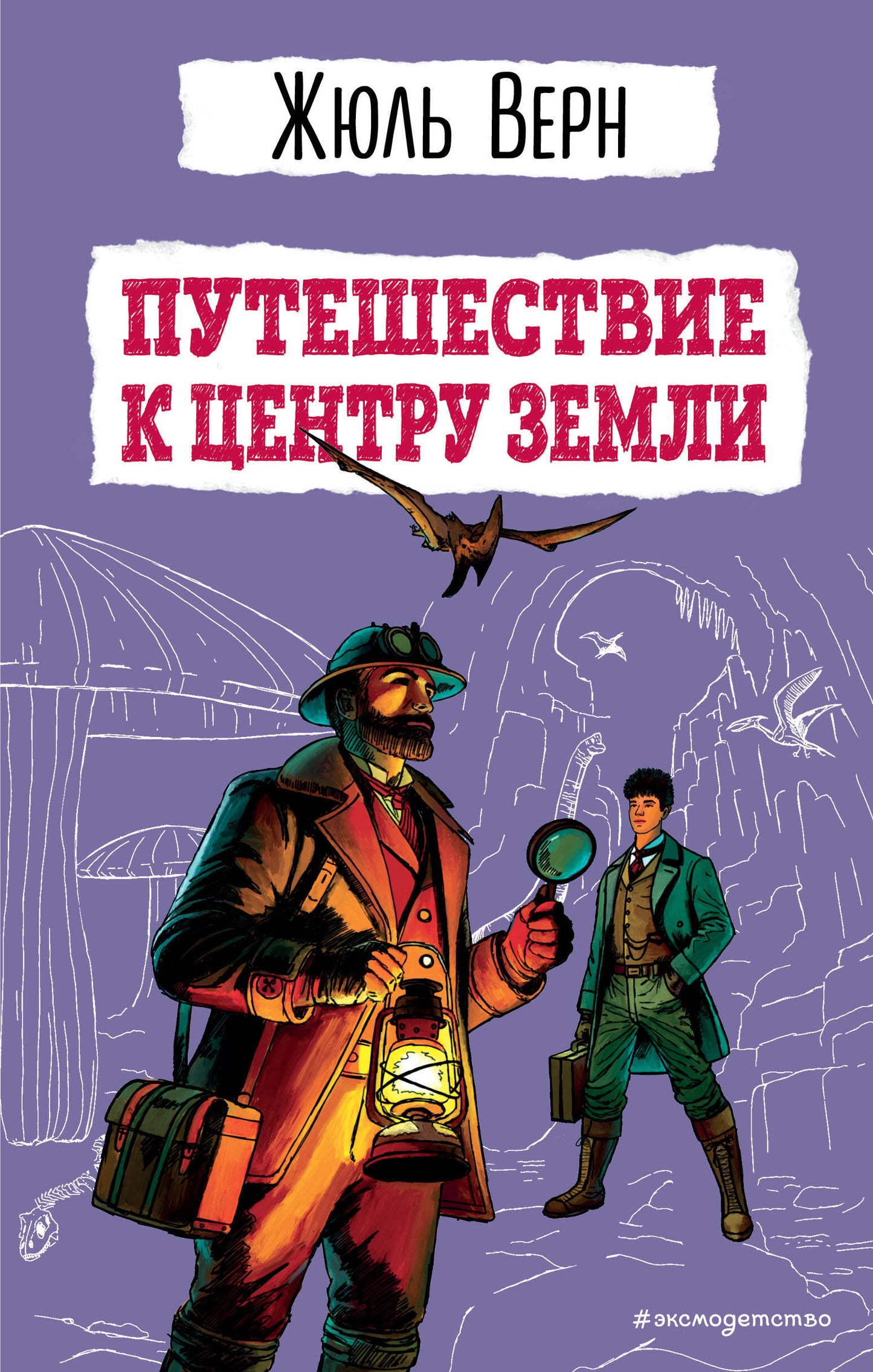 Путешествие к центру ЗемLI (ил. Э. Риу)