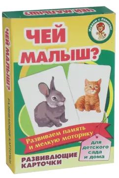 Развивающие карточки. Чей малыш?