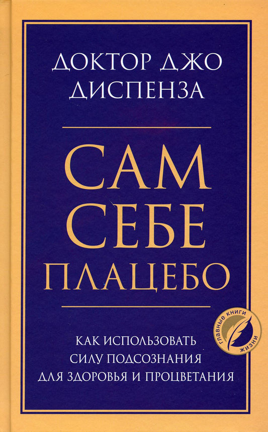 Сам себе плацебо. Как использовать силу подсознания для здоровья и процветания