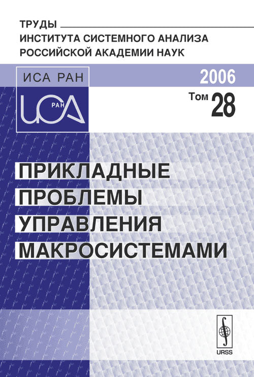 Прикладные проблемы управления макросистемами (Апатиты 2006). Серия: "Труды ИСА РАН"