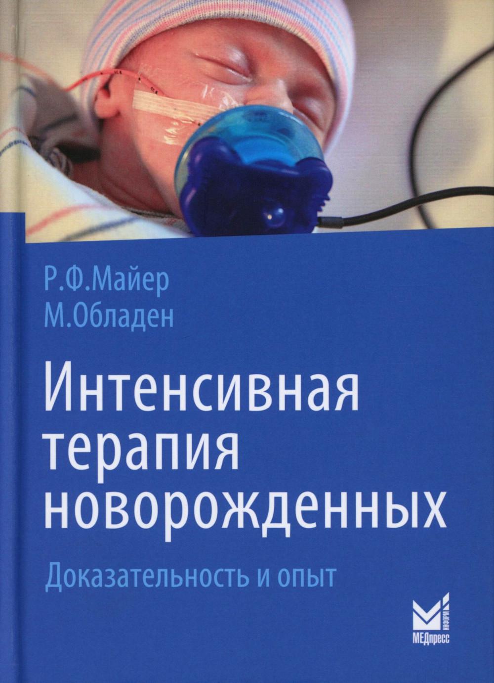 Thérapie intensive nouvelle. Доказательность и опыт. 2-e jour