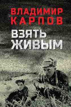 Взять живым (12+)