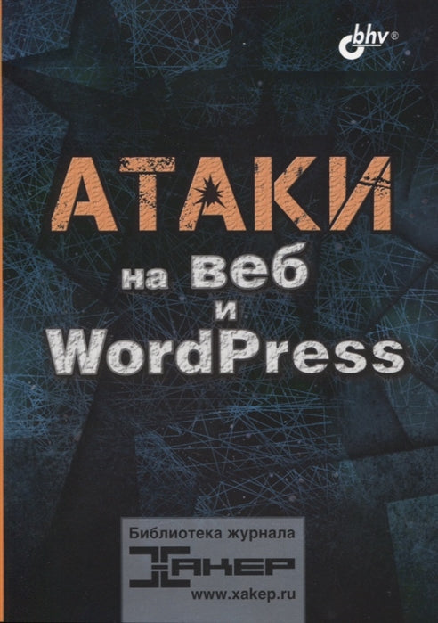 Атаки на веб и WordPress