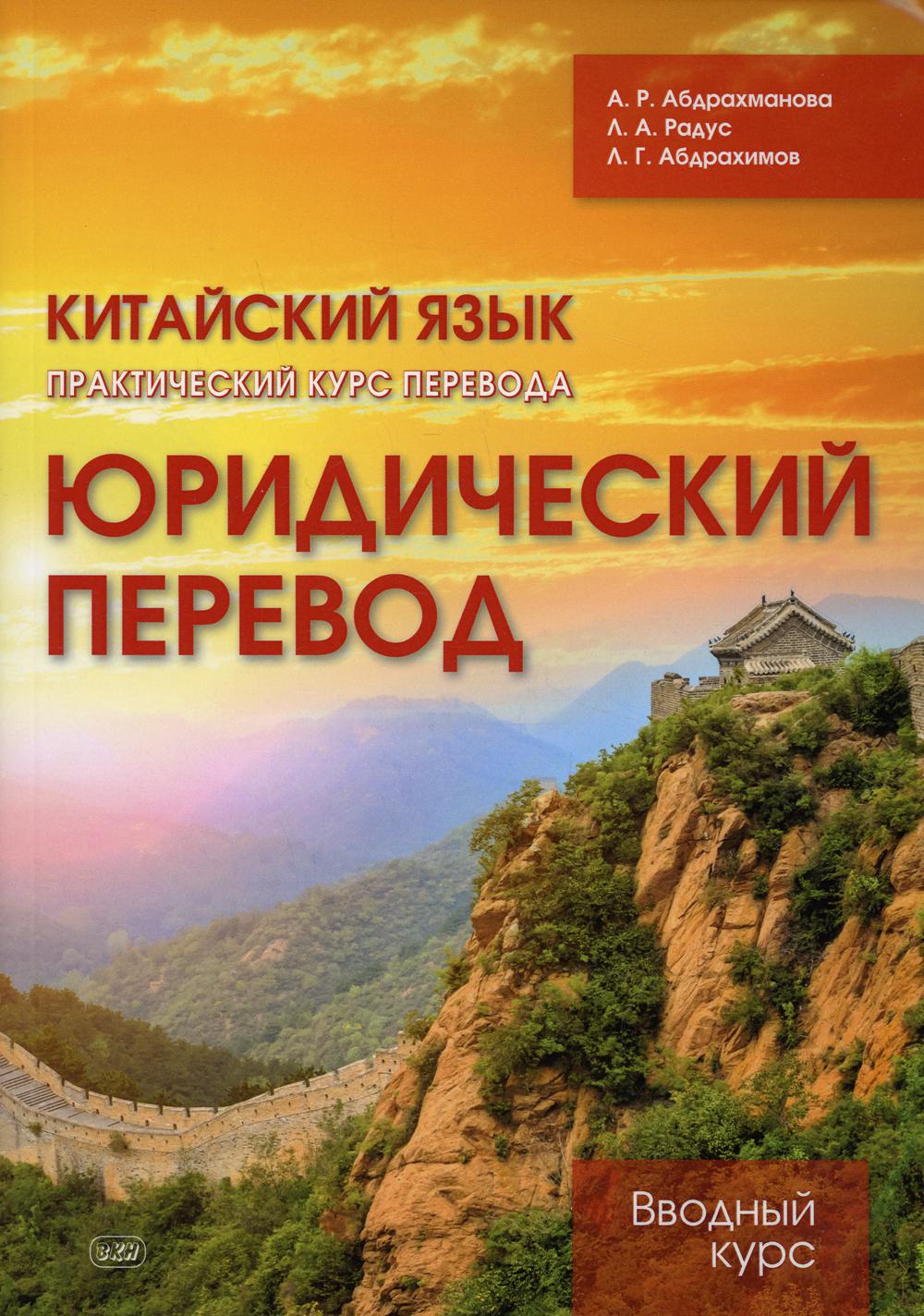 Китайския язык. Практический курс перевода. Юридический перевод: вводный курс