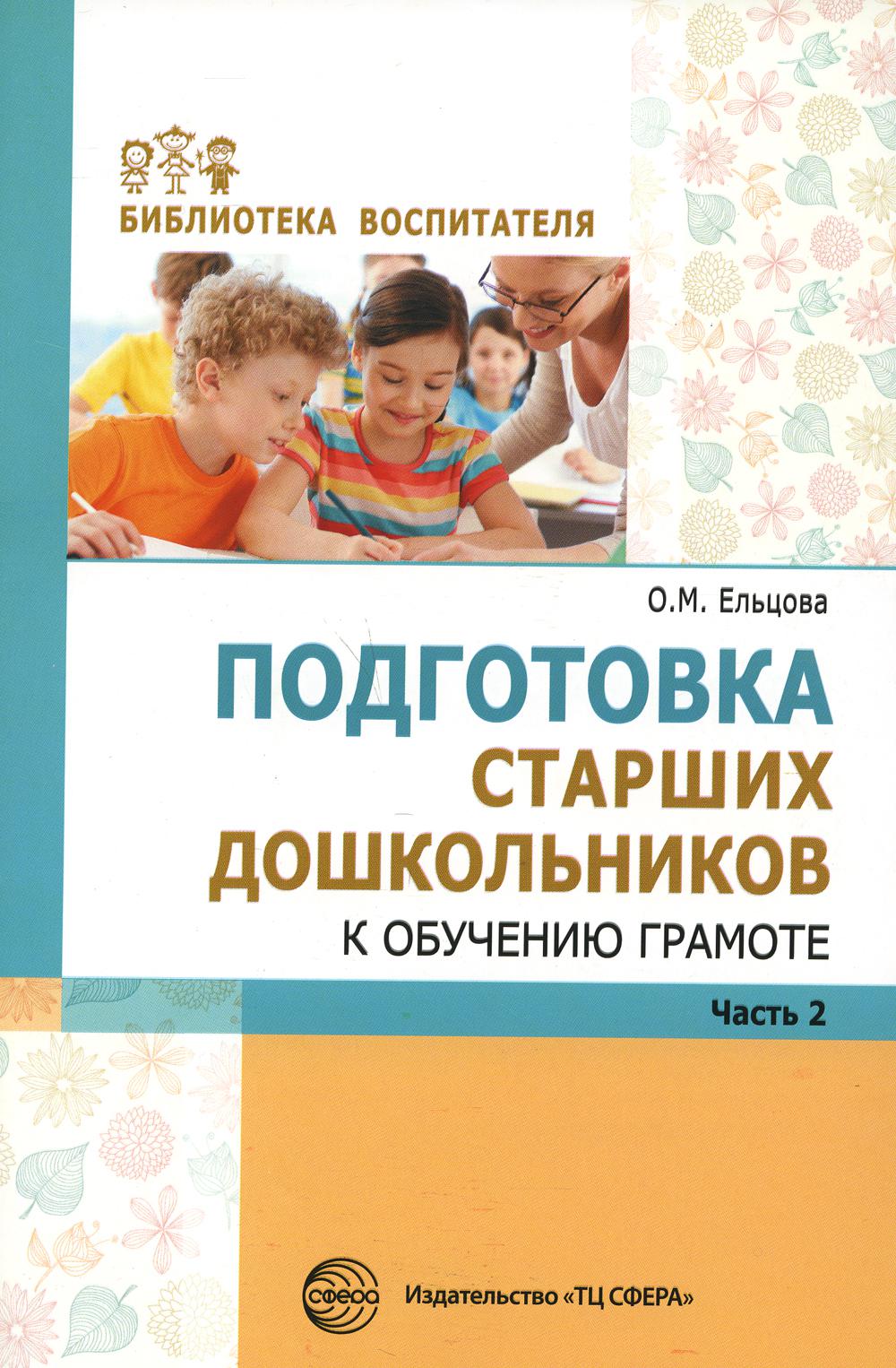Подготовка старших дошкольников к обучению грамоте: Метод. пособие. В 2 ч. Ч.2 (второй год обучения)/ Ельцова О.М.