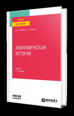 ЭКОНОМИЧЕСКАЯ ИСТОРИЯ 3-е изд., пер. и доп. Учебник для вузов