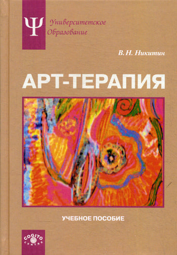 Арт-терапия: Учебное пособие