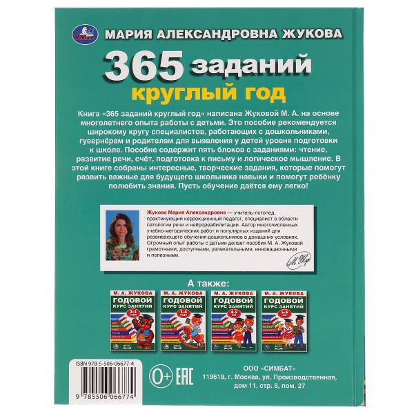 365 заданий круглый год. Жукова М. А.. Методика раннего развития. 197х255. 96 pièces. Умка в кор.12шт