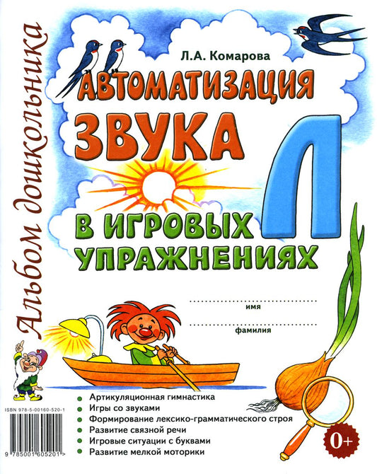 Автоматизация звука "Л" в игровых упражнениях. Альбом дошкольника. авт:Комарова Л.А.