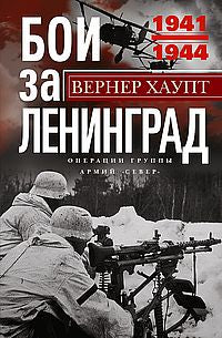 Бои за Ленинград. Операции группы армий «Север». 1941—1944