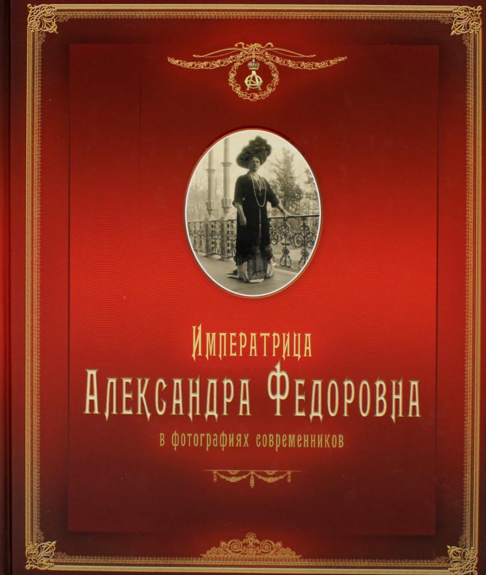 Императрица Александра Федоровна: в фотографиях современников: фотоальбом