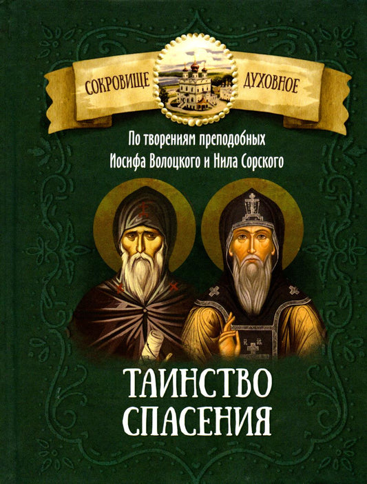 Таинство спасения. По творениям преподобных Иосифа Волоцкого и Нила Сорского