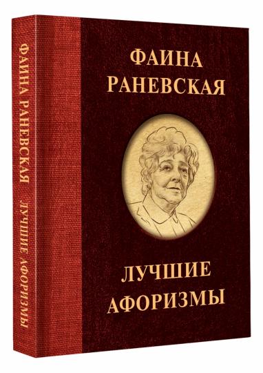 Фаина Раневская. Лучшие афоризмы