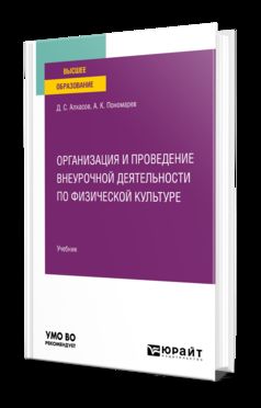 ОРГАНИЗАЦИЯ И ПРОВЕДЕНИЕ ВНЕУРОЧНОЙ ДЕЯТЕЛЬНОСТИ ПО ФИЗИЧЕСКОЙ КУЛЬТУРЕ. Documents pour le baccalauréat universitaire