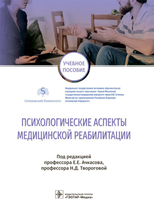 Психологические аспекты медицинской реабилитации : учебное пособие в качестве учебного пособия для использования в образовательных учреждениях, реализующих основные профессиональные образовательные программы высшего образования понаправлениям подготовки с