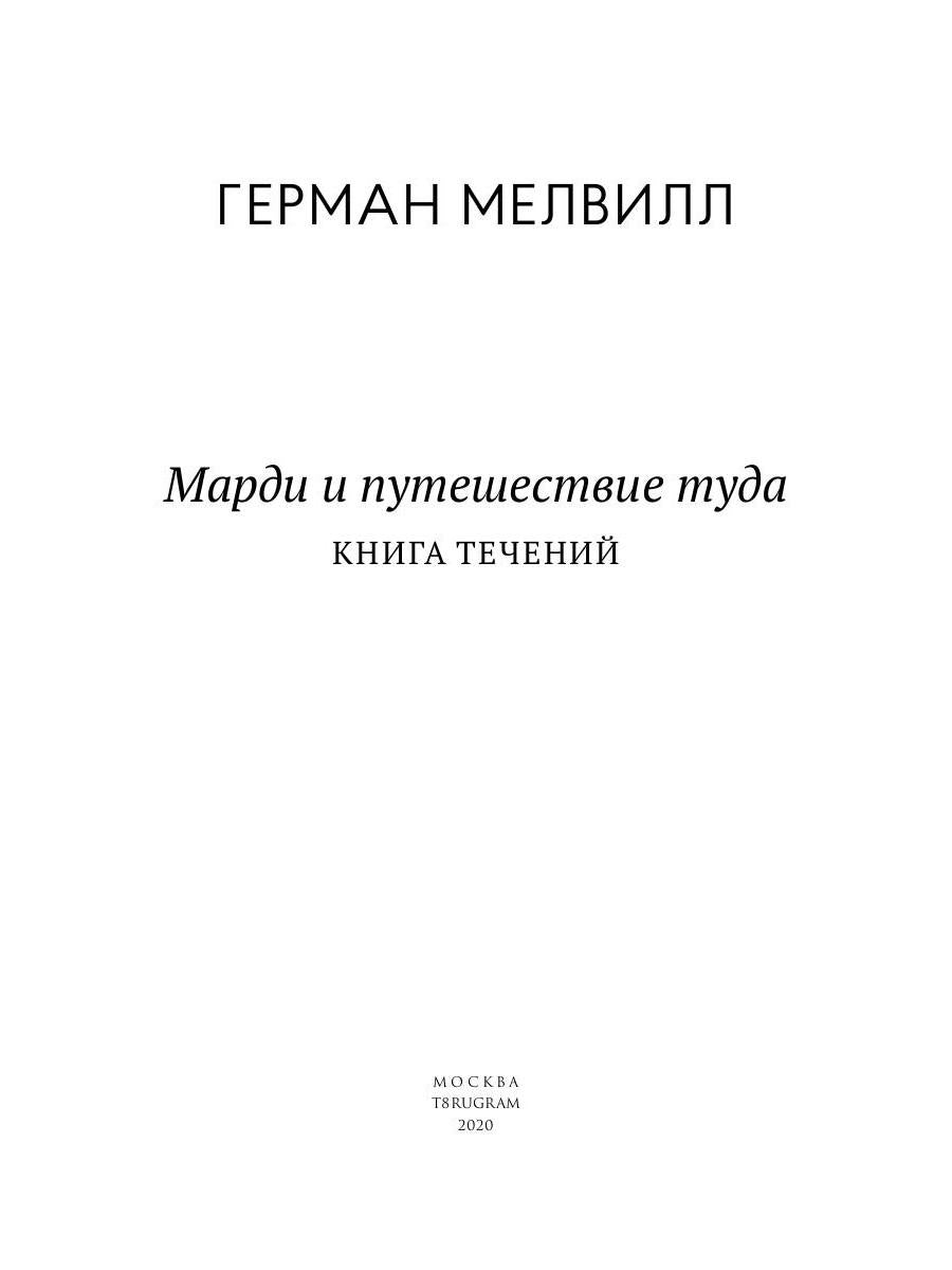 Mardi et путешествие туда. Livre technique : roman