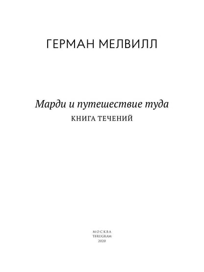 Mardi et путешествие туда. Livre technique : roman