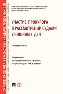 Участие прокурора в рассмотрении судами уголовных дел.Уч. пос.-М.:РГ-Пресс,2024. /=245576/
