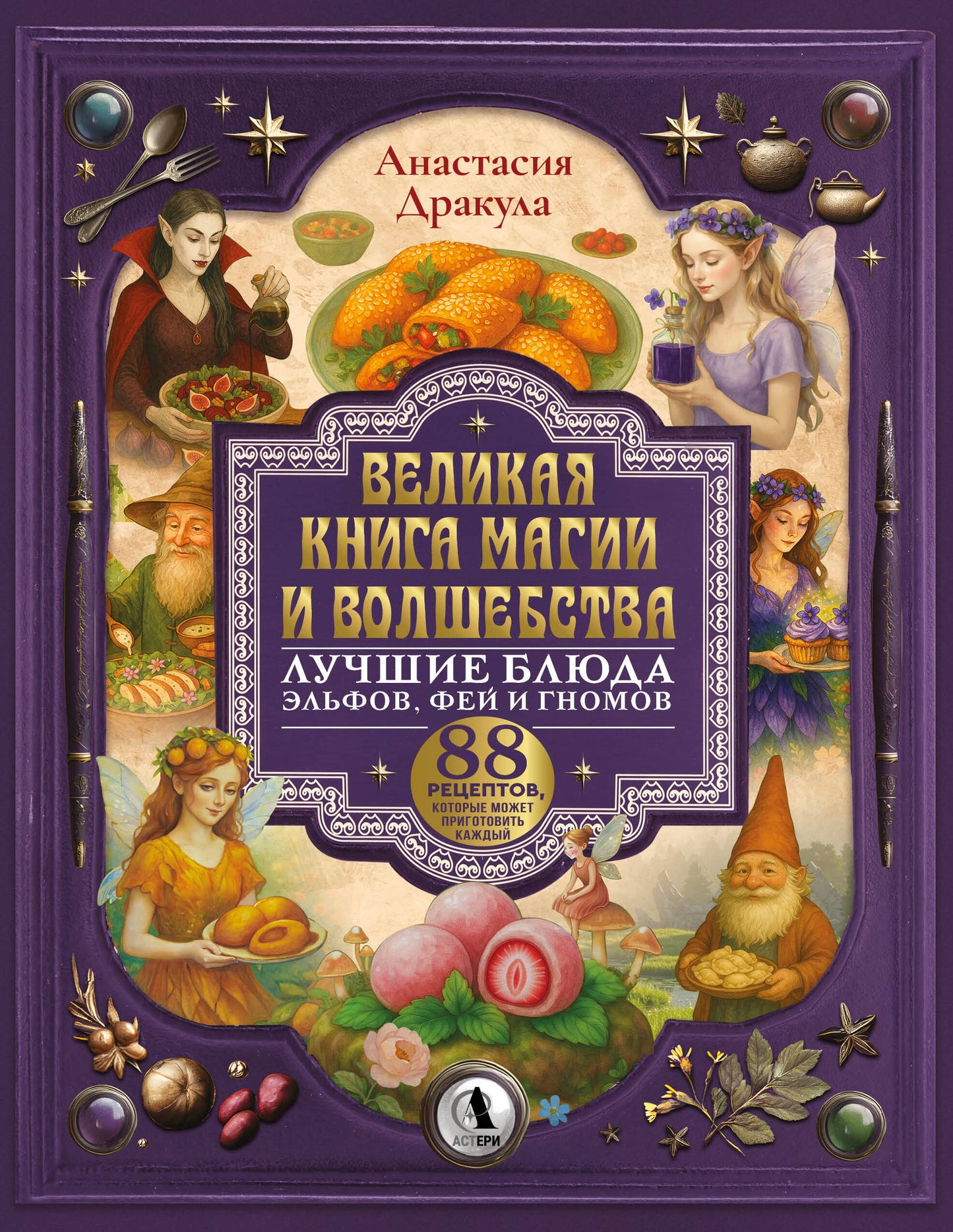 Великая книга магии и волшебства: лучшие блюда эльфов, фей и гномов. 88 рецептов, которые может приготовить каждый