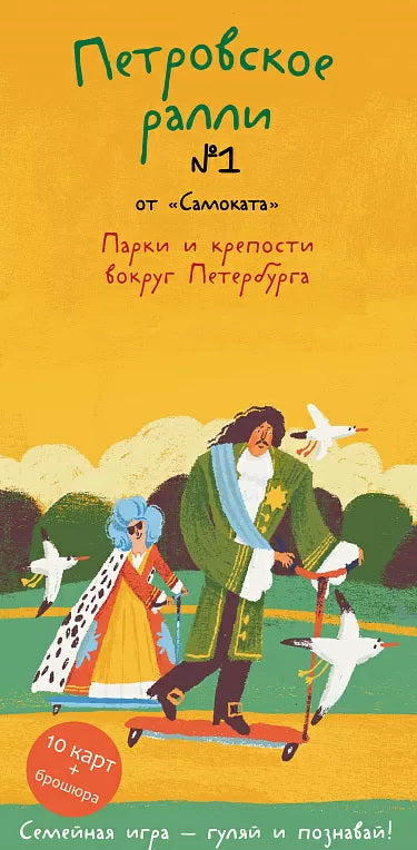 Петровское ралли № 1.Семейная игра-гуляй и познавай!(91карт+брошюра)