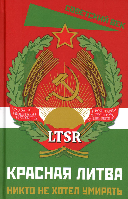 Красная Литва. Никто не отел умирать