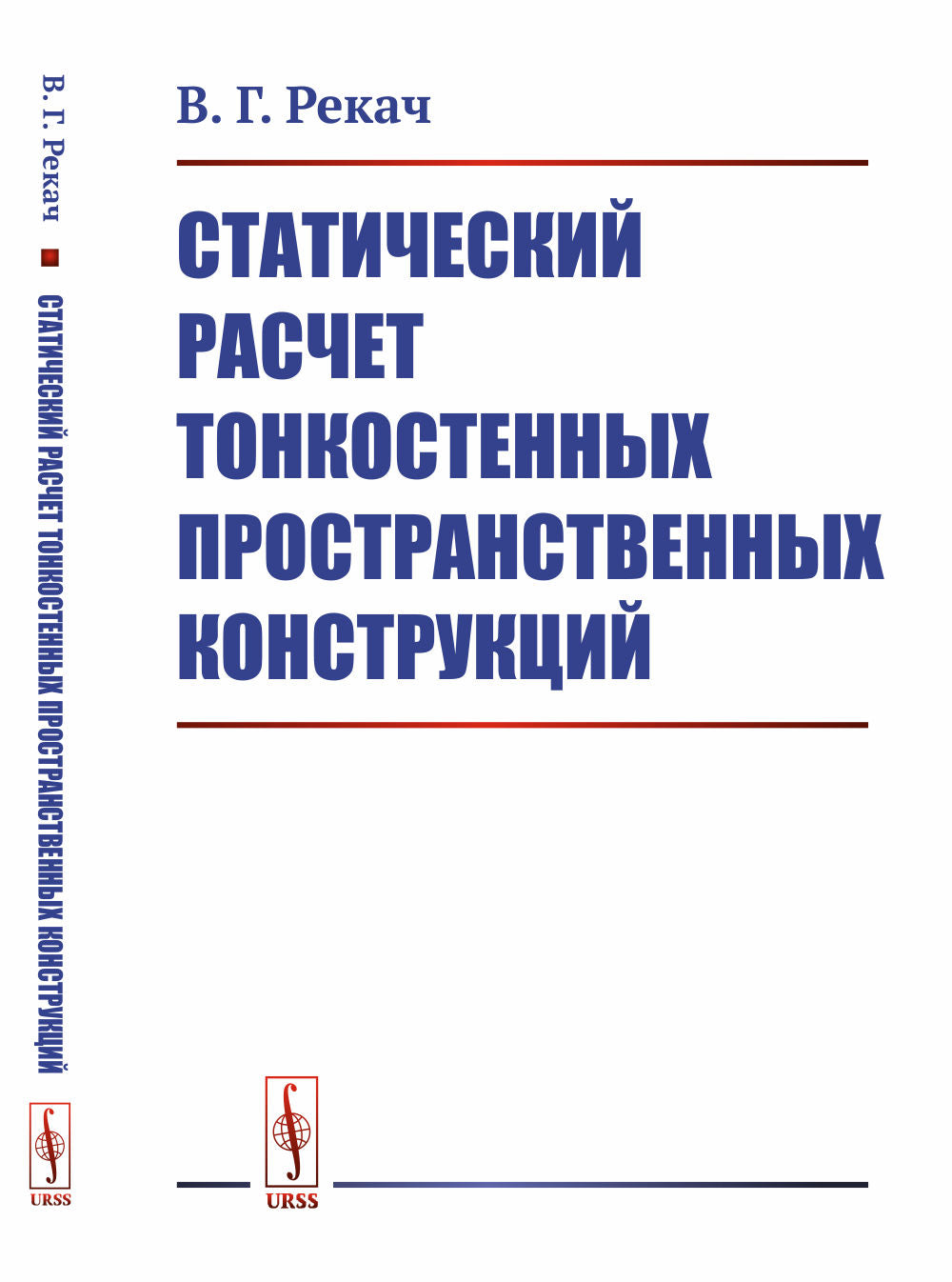 Статический расчет тонкостенных пространственных конструкций