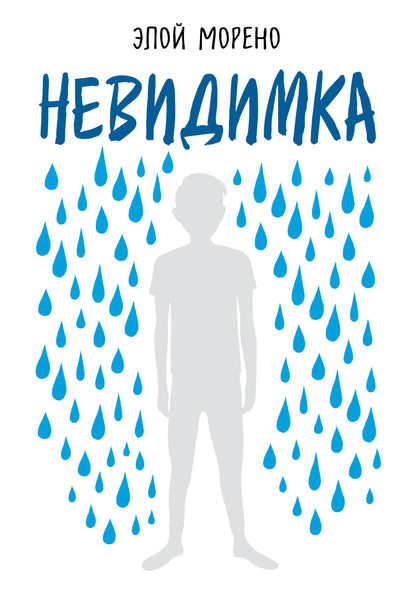 Невидимка. Пронзительная история об одиночестве подростка, который стал изгоем