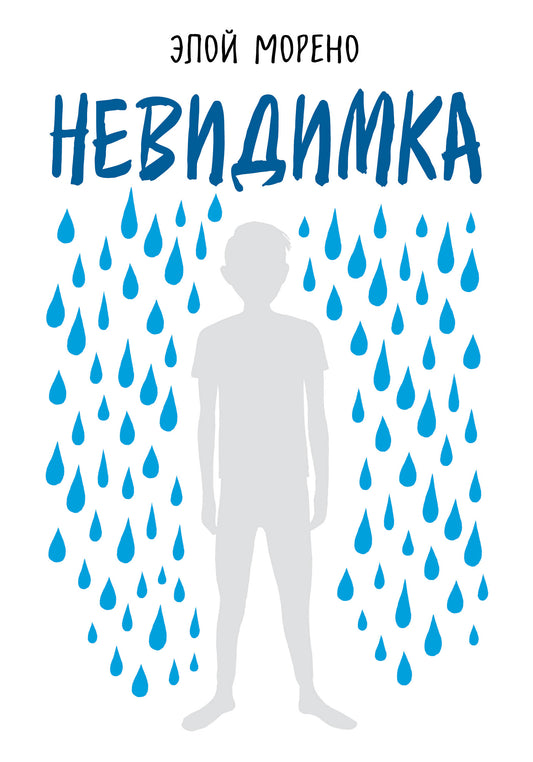 Невидимка. Пронзительная история об одиночестве подростка, который стал изгоем