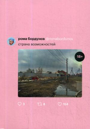 Страна возможностей