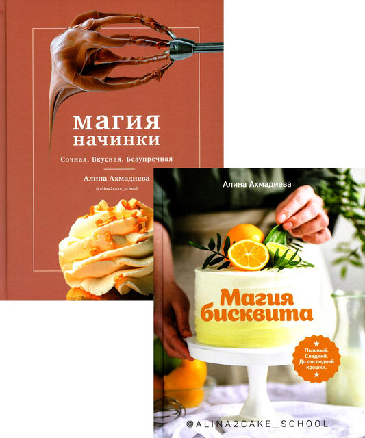 Магия бисквита. Магия начинки (комплект из 2 кн.)