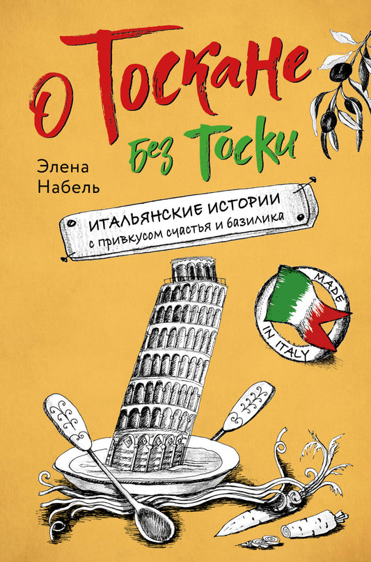 О Тоскане без тоски. Histoire italienne avec le château et la basilique