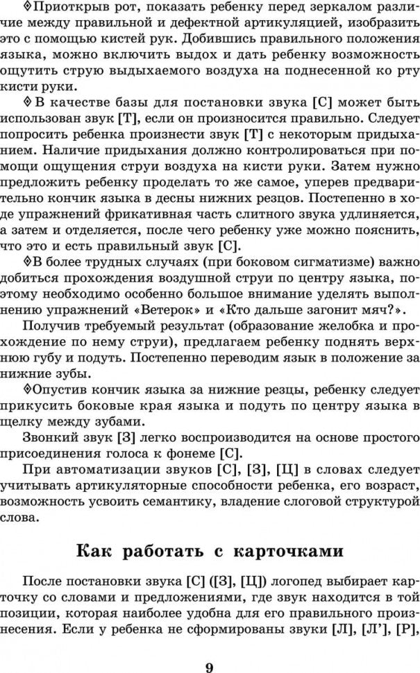 Вводим звуки в речь: Картотека заданий для автоматизации звуков [С], [З], [Ц]. Перегудова Т.С., Османова Г.А.