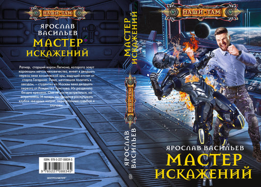 Мастер искажений