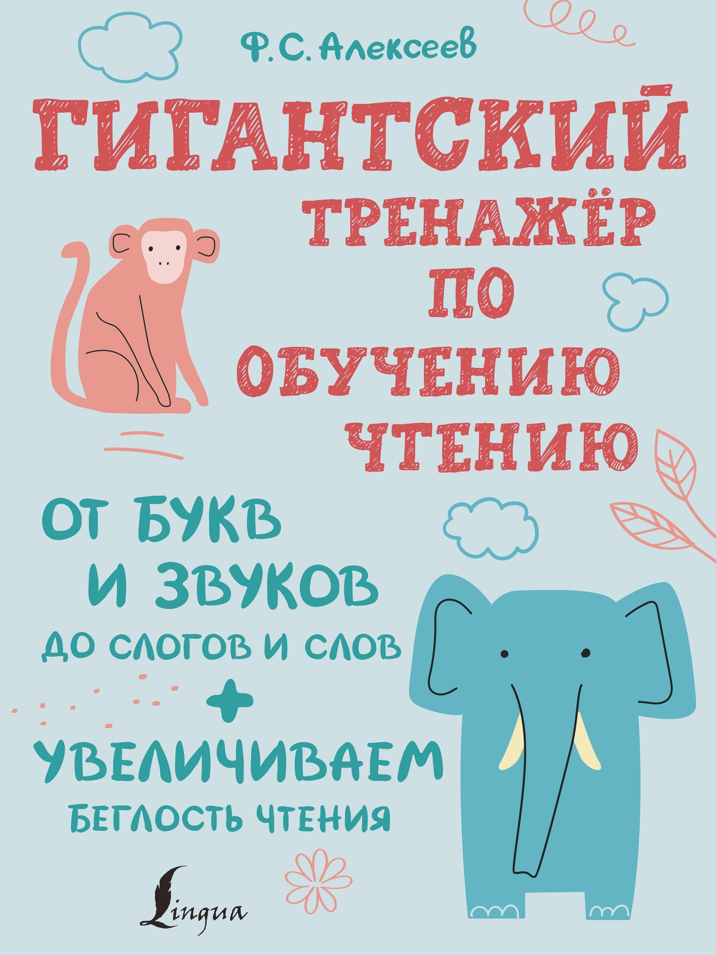 Un entraîneur géant pour l'achat de la pièce : от букв и звуков до слогов и слов + увеличиваем беглость чтения