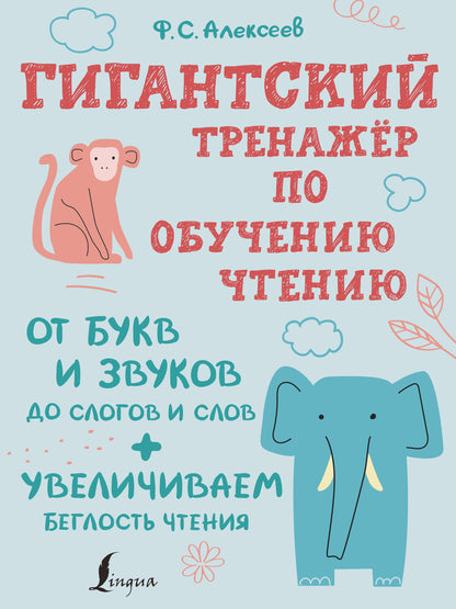 Un entraîneur géant pour l'achat de la pièce : от букв и звуков до слогов и слов + увеличиваем беглость чтения
