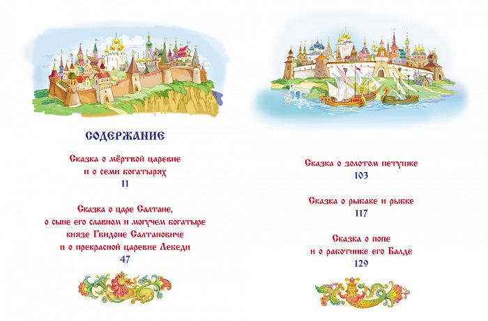 Все сказки Пушкина (В гостях у сказки)