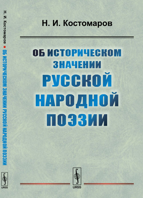 Об историческом значении русской народной поэзии