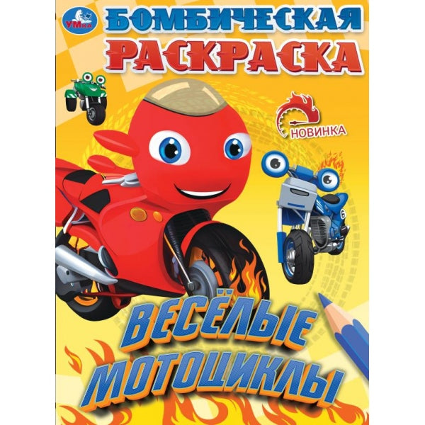 Il y a des motos. Раскраска бомбическая. 214х290 mm. Скрепка. 16 pièces. Умка в кор.50шт