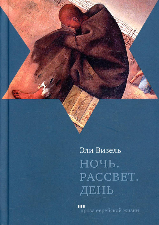 Ночь. Рассвет. День